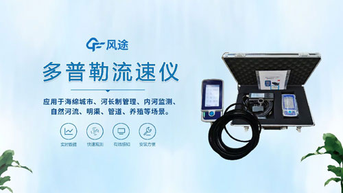 聲學(xué)多普勒流速儀——河流、明渠、管道的流速流量測(cè)量~
