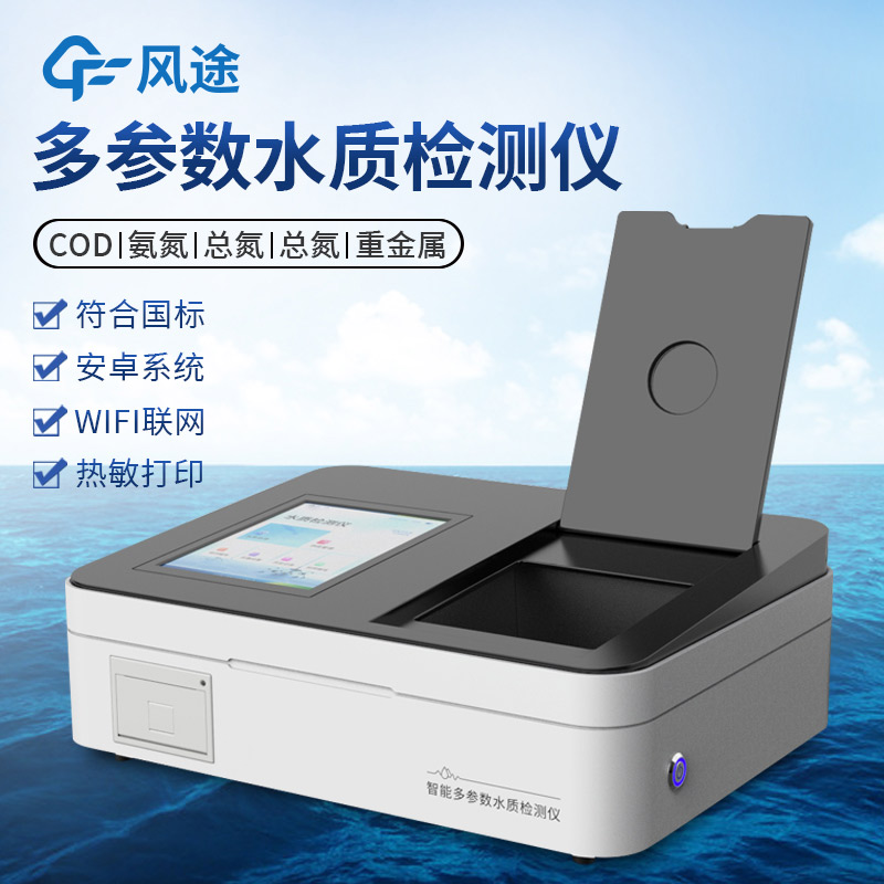 FT-T100系列智能多參數水質檢測儀：一款功能強大的水質檢測設備