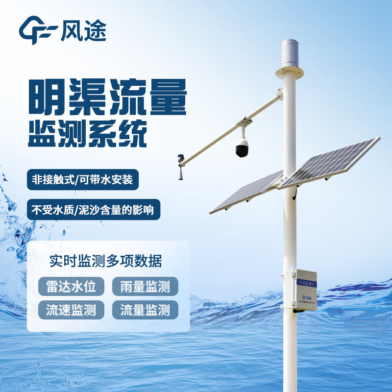 河道流量在線監測系統預防洪澇災害