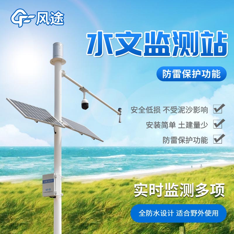 突發(fā)漲水預(yù)警監(jiān)測(cè)系統(tǒng)是什么?