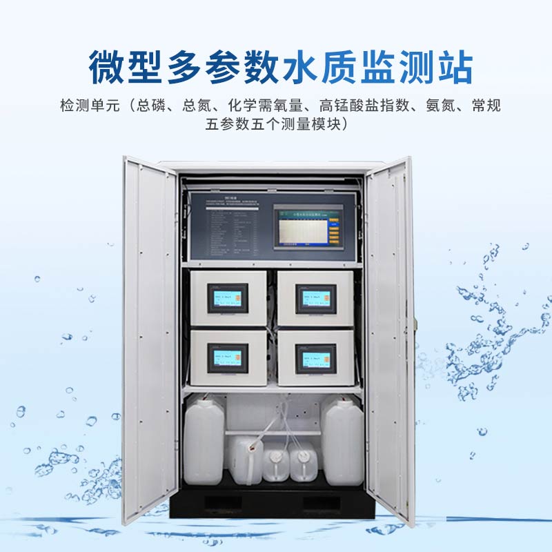 微型水質(zhì)自動(dòng)監(jiān)測(cè)水站，江河湖泊地表水全自動(dòng)監(jiān)測(cè)