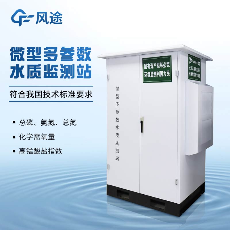 模塊化、可擴展的FT-ZS4飲用水水質監(jiān)測站，為您的定制化需求而生